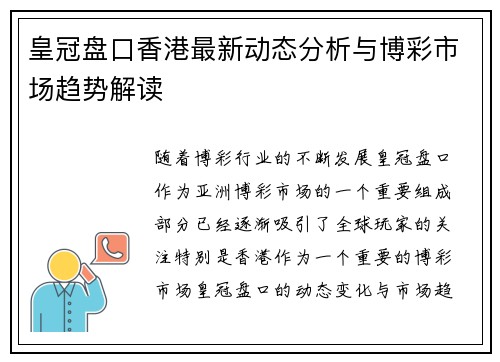 皇冠盘口香港最新动态分析与博彩市场趋势解读