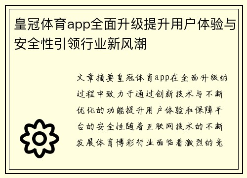 皇冠体育app全面升级提升用户体验与安全性引领行业新风潮