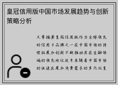 皇冠信用版中国市场发展趋势与创新策略分析