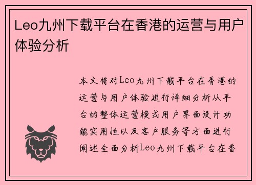 Leo九州下载平台在香港的运营与用户体验分析