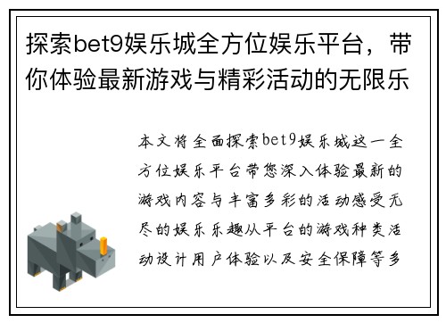 探索bet9娱乐城全方位娱乐平台，带你体验最新游戏与精彩活动的无限乐趣