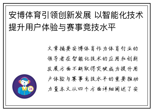 安博体育引领创新发展 以智能化技术提升用户体验与赛事竞技水平
