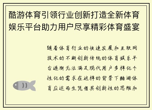 酷游体育引领行业创新打造全新体育娱乐平台助力用户尽享精彩体育盛宴