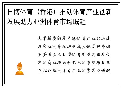 日博体育（香港）推动体育产业创新发展助力亚洲体育市场崛起