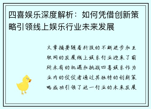 四喜娱乐深度解析：如何凭借创新策略引领线上娱乐行业未来发展