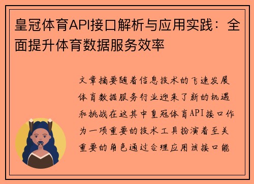 皇冠体育API接口解析与应用实践：全面提升体育数据服务效率