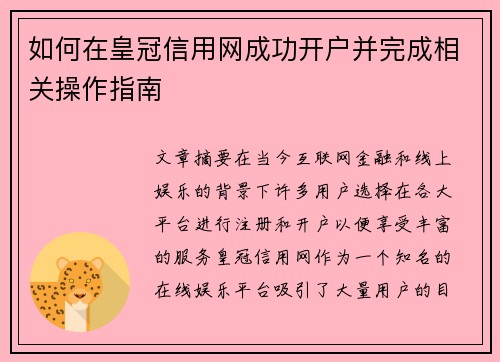 如何在皇冠信用网成功开户并完成相关操作指南