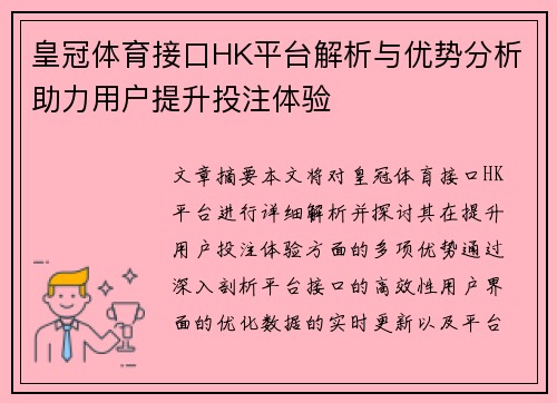 皇冠体育接口HK平台解析与优势分析助力用户提升投注体验