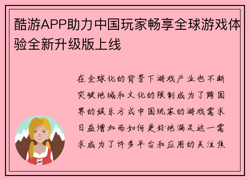酷游APP助力中国玩家畅享全球游戏体验全新升级版上线
