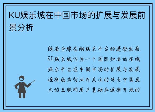 KU娱乐城在中国市场的扩展与发展前景分析