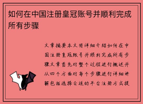 如何在中国注册皇冠账号并顺利完成所有步骤