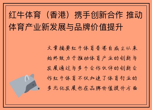 红牛体育（香港）携手创新合作 推动体育产业新发展与品牌价值提升