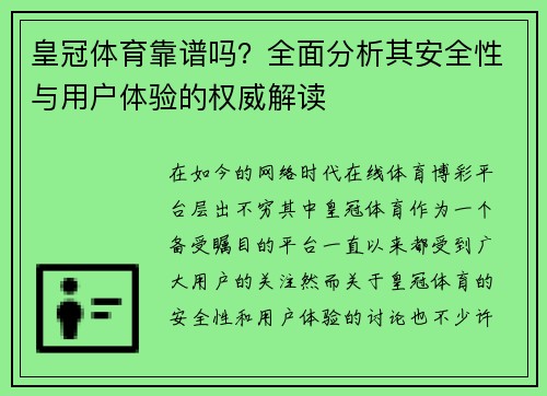 皇冠体育靠谱吗？全面分析其安全性与用户体验的权威解读