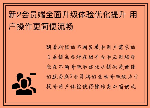 新2会员端全面升级体验优化提升 用户操作更简便流畅