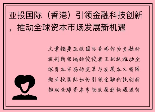 亚投国际（香港）引领金融科技创新，推动全球资本市场发展新机遇