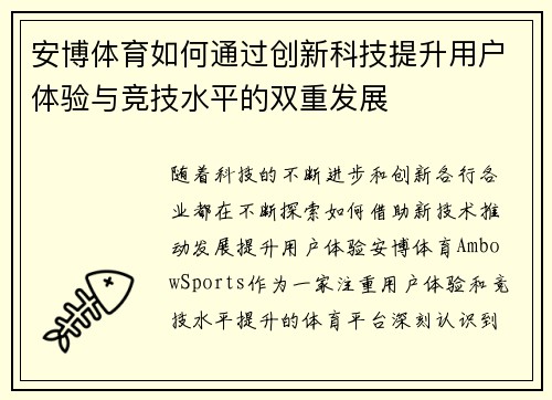 安博体育如何通过创新科技提升用户体验与竞技水平的双重发展