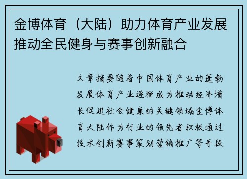 金博体育（大陆）助力体育产业发展推动全民健身与赛事创新融合
