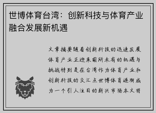 世博体育台湾：创新科技与体育产业融合发展新机遇