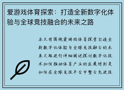 爱游戏体育探索：打造全新数字化体验与全球竞技融合的未来之路