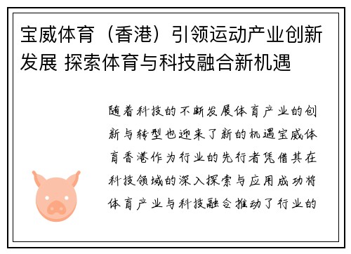 宝威体育（香港）引领运动产业创新发展 探索体育与科技融合新机遇
