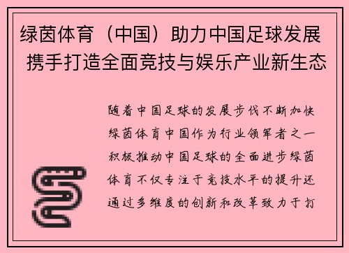 绿茵体育（中国）助力中国足球发展 携手打造全面竞技与娱乐产业新生态