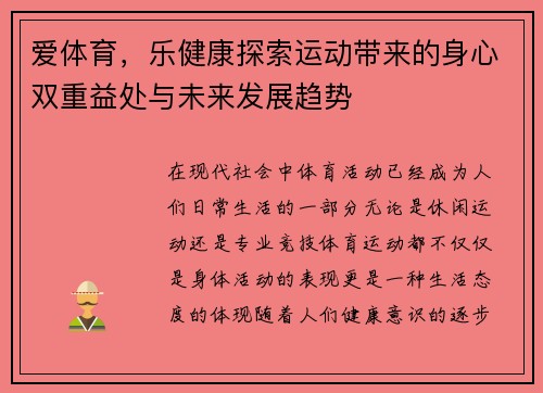 爱体育，乐健康探索运动带来的身心双重益处与未来发展趋势