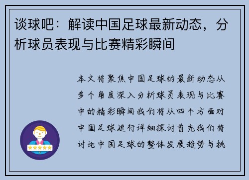 谈球吧：解读中国足球最新动态，分析球员表现与比赛精彩瞬间