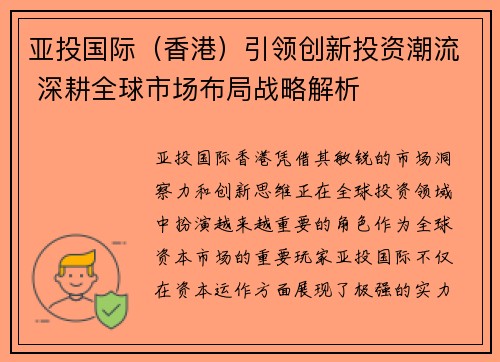 亚投国际（香港）引领创新投资潮流 深耕全球市场布局战略解析