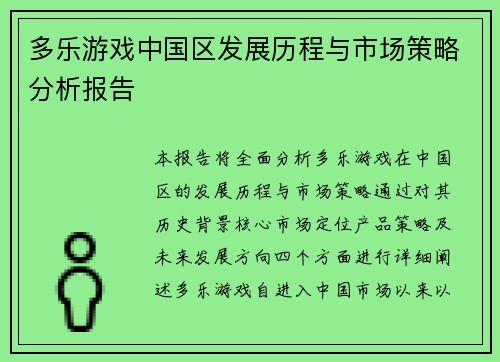 多乐游戏中国区发展历程与市场策略分析报告