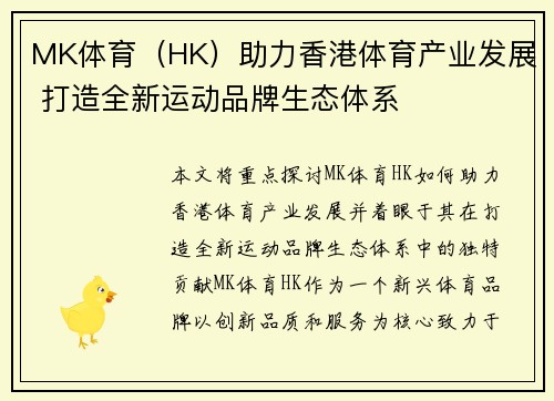 MK体育（HK）助力香港体育产业发展 打造全新运动品牌生态体系