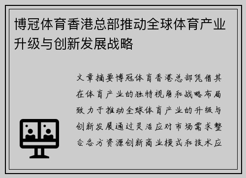 博冠体育香港总部推动全球体育产业升级与创新发展战略