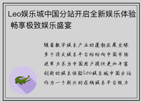 Leo娱乐城中国分站开启全新娱乐体验 畅享极致娱乐盛宴