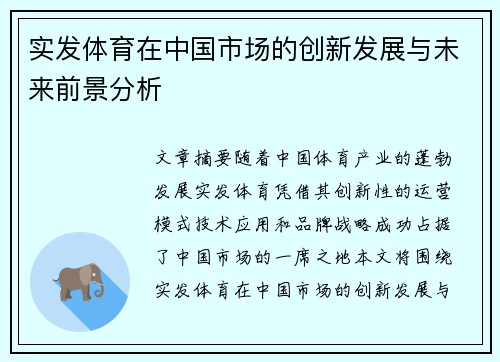 实发体育在中国市场的创新发展与未来前景分析