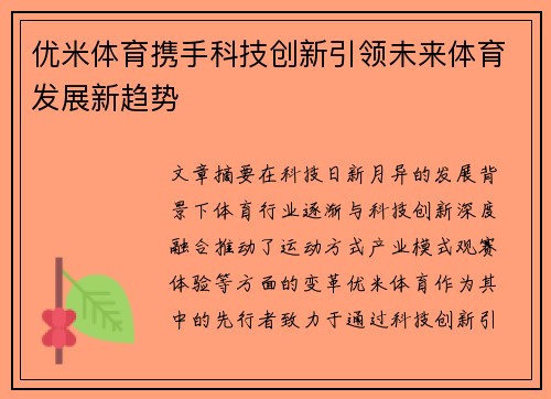 优米体育携手科技创新引领未来体育发展新趋势