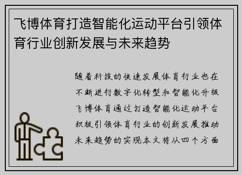 飞博体育打造智能化运动平台引领体育行业创新发展与未来趋势