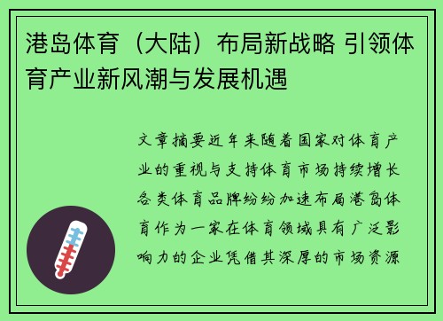 港岛体育（大陆）布局新战略 引领体育产业新风潮与发展机遇