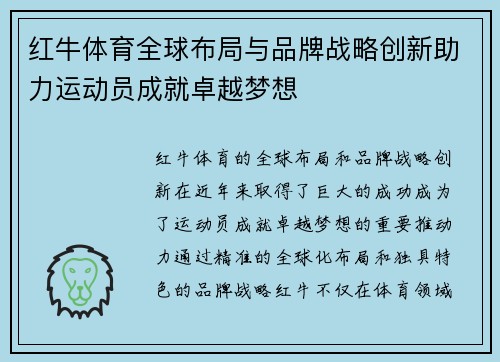 红牛体育全球布局与品牌战略创新助力运动员成就卓越梦想