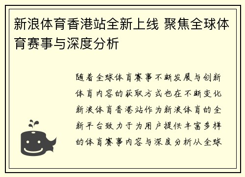 新浪体育香港站全新上线 聚焦全球体育赛事与深度分析
