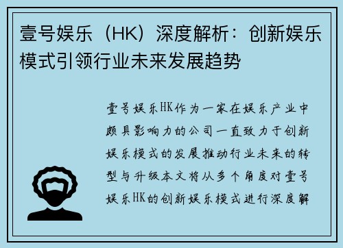壹号娱乐（HK）深度解析：创新娱乐模式引领行业未来发展趋势