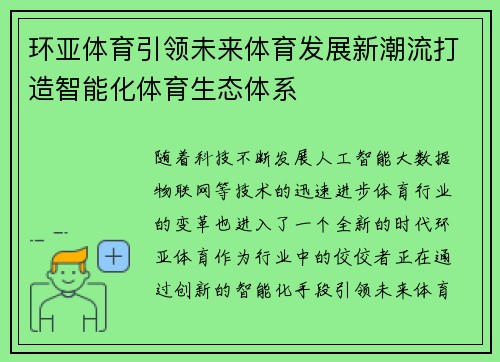环亚体育引领未来体育发展新潮流打造智能化体育生态体系