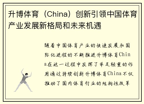 升博体育（China）创新引领中国体育产业发展新格局和未来机遇