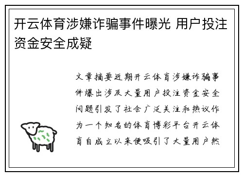 开云体育涉嫌诈骗事件曝光 用户投注资金安全成疑