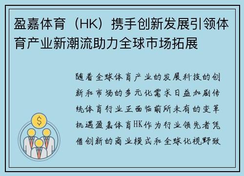 盈嘉体育（HK）携手创新发展引领体育产业新潮流助力全球市场拓展