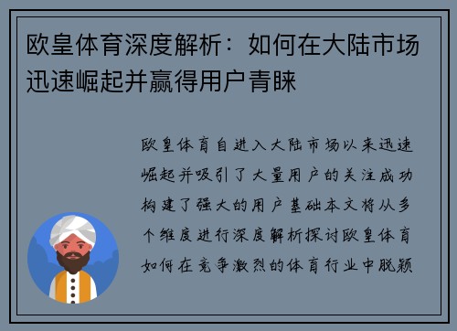 欧皇体育深度解析：如何在大陆市场迅速崛起并赢得用户青睐