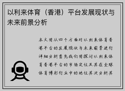 以利来体育（香港）平台发展现状与未来前景分析
