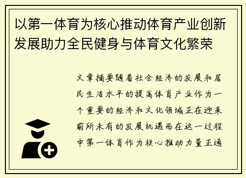 以第一体育为核心推动体育产业创新发展助力全民健身与体育文化繁荣