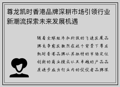 尊龙凯时香港品牌深耕市场引领行业新潮流探索未来发展机遇