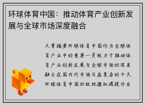 环球体育中国：推动体育产业创新发展与全球市场深度融合