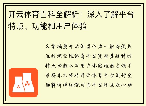 开云体育百科全解析：深入了解平台特点、功能和用户体验