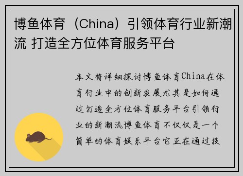 博鱼体育（China）引领体育行业新潮流 打造全方位体育服务平台